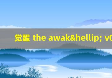 觉醒 the awak… v0.34.